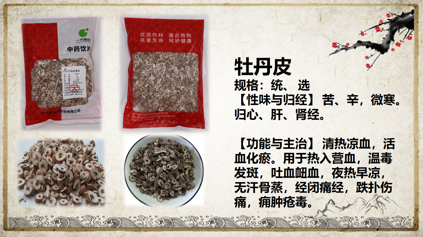 牡丹皮