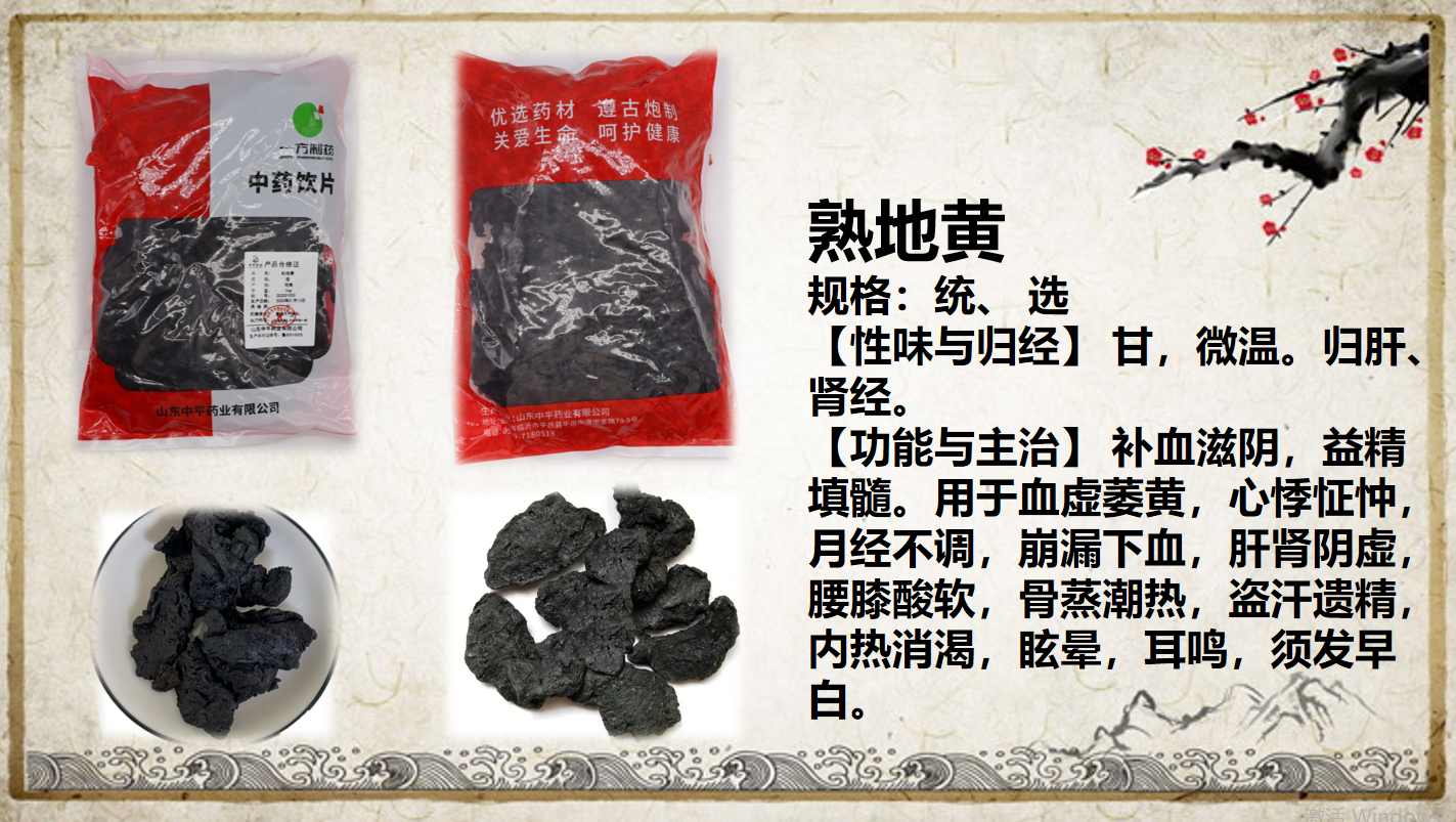 熟地黃